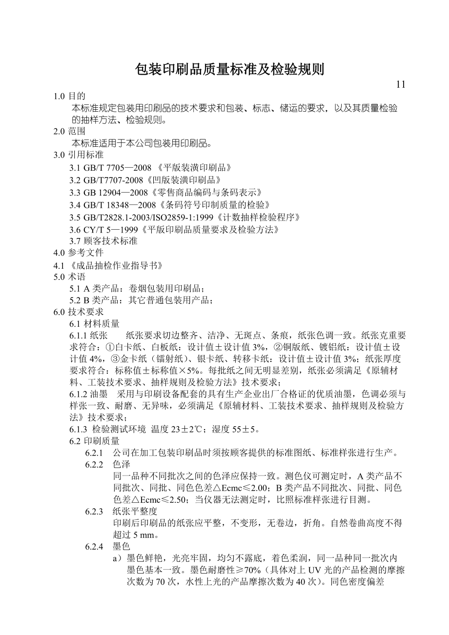 包装印刷品质量标准及检验规则 包装装潢印刷品印刷